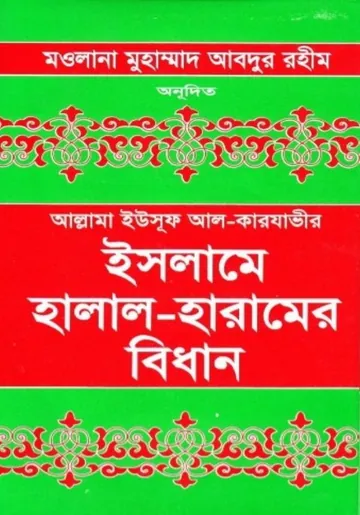 Islame Halal Haramer Bidhan by Allama Yusuf Al Qaradawi লেখক Allama Yusuf Al Qaradawi, বইয়ের প্রচ্ছদ