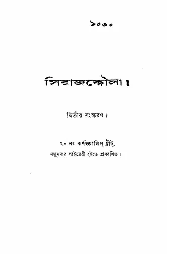 সিরাজদ্দৌলা (অক্ষয়কুমার মৈত্রেয়, ১৯০২) লেখক অক্ষয়কুমার মৈত্রেয়, বইয়ের প্রচ্ছদ