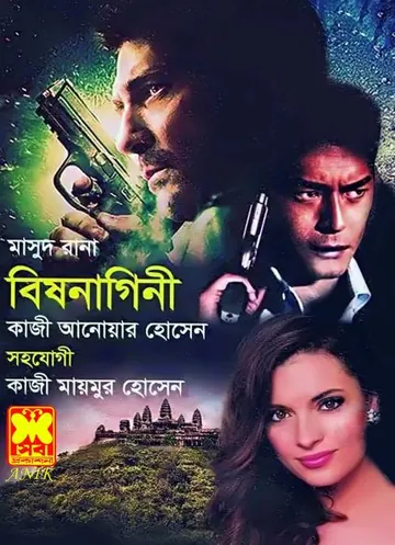 Bishnagini (Masud Rana-445) লেখক Qazi Anwar Hussain, বইয়ের প্রচ্ছদ