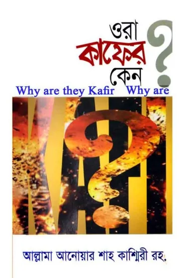 Ora Kafer Keno by Allama Anowar Shah Kashmiri লেখক Allama Anowar Shah Kashmiri, বইয়ের প্রচ্ছদ