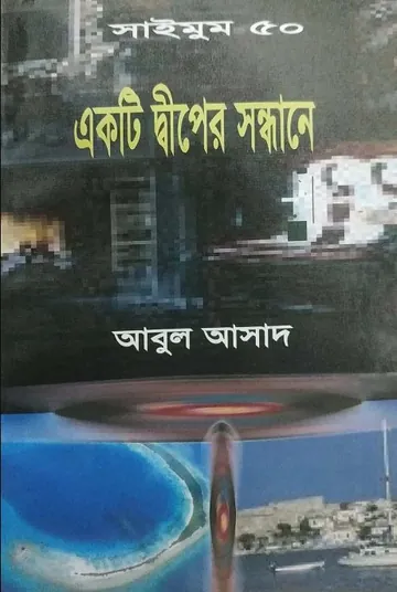 Ekti Dwiper Sondhane- 50 লেখক Abul Asad, বইয়ের প্রচ্ছদ