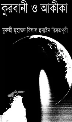 Qurbani O Aqiqah by Mufti Muhammad Bilal Hussain লেখক Mufti Muhammad Bilal Hussain, বইয়ের প্রচ্ছদ