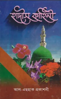Hadis Kahini by Muhammad Khalilur Rahman Mumin লেখক Muhammad Khalilur Rahman Mumin, বইয়ের প্রচ্ছদ