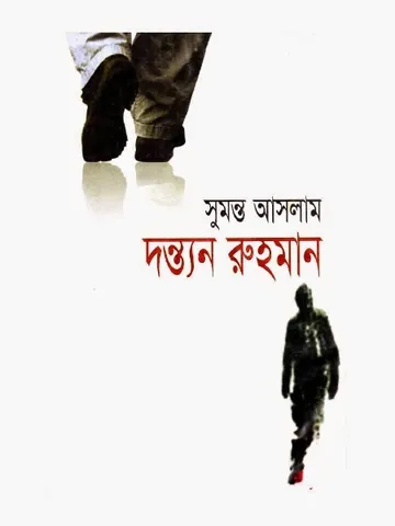দন্ত্যন রুহমান লেখক সুমন্ত আসলাম, বইয়ের প্রচ্ছদ
