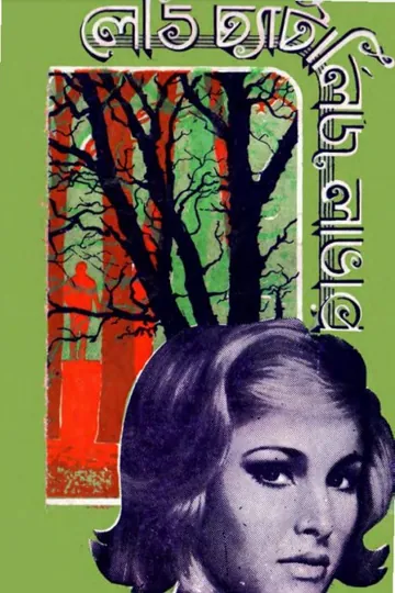 Lady Chatterley's Lover লেখক Sudhanshu Ranjan Ghosh, বইয়ের প্রচ্ছদ
