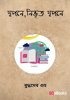 Swapane, Nivrita Swapane লেখক বুদ্ধদেব গুহ, বইয়ের প্রচ্ছদ