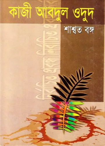 নির্বাচিত প্রবন্ধ (শাশ্বত বঙ্গ)- কাজী আবদুল ওদুদ লেখক কাজী আবদুল ওদুদ, বইয়ের প্রচ্ছদ