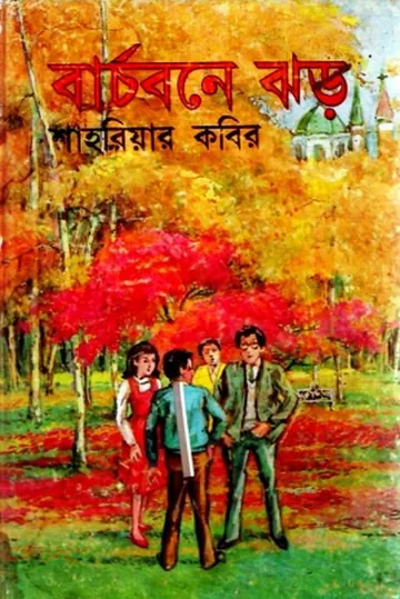 বার্চবনে ঝড় লেখক শাহরিয়ার কবির, বইয়ের প্রচ্ছদ