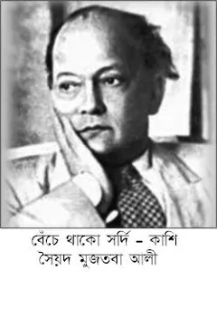 Benche Thako Shordi-Kashi লেখক সৈয়দ মুজতবা আলী, বইয়ের প্রচ্ছদ