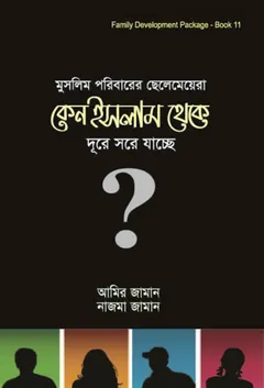 Muslim Poribarer Chelemeyera Keno Islam Theke Dure Sore Jacche by Amir Zaman - Amir Zaman