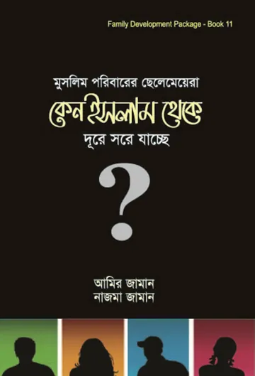 Muslim Poribarer Chelemeyera Keno Islam Theke Dure Sore Jacche by Amir Zaman লেখক Amir Zaman, বইয়ের প্রচ্ছদ