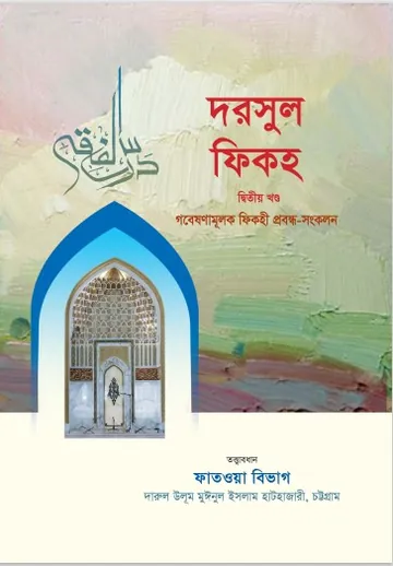 Darsul Fiqh Volume 2 by Gobeshonamulok Fiqihi Probondho Sonklon লেখক Gobeshonamulok Fiqihi Probondho Sonklon, বইয়ের প্রচ্ছদ