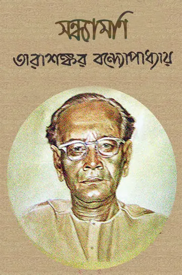 সন্ধ্যামণি লেখক তারাশঙ্কর বন্দ্যোপাধ্যায়, বইয়ের প্রচ্ছদ
