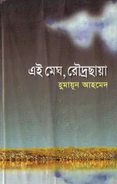 এই মেঘ, রৌদ্রছায়া লেখক হুমায়ূন আহমেদ, বইয়ের প্রচ্ছদ