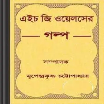 HG Wellser Galpo লেখক নৃপেন্দ্রকৃষ্ণ চট্টোপাধ্যায়, বইয়ের প্রচ্ছদ