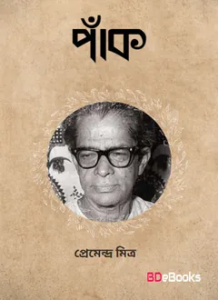 Pank লেখক প্রেমেন্দ্র মিত্র, বইয়ের প্রচ্ছদ