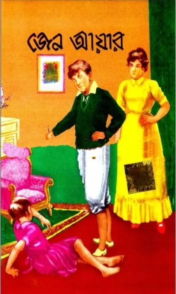 Jane Eyre Bangla Onubad Book By Charlotte Bronte লেখক Charlotte Bronte, বইয়ের প্রচ্ছদ