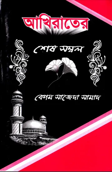 Akherater Shes Sombol by Begum Sajeda Samad লেখক Begum Sajeda Samad, বইয়ের প্রচ্ছদ