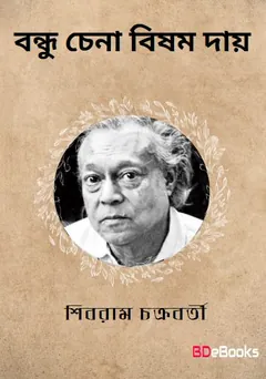 Bondhu Chena Bishom Day লেখক শিবরাম চক্রবর্তী, বইয়ের প্রচ্ছদ