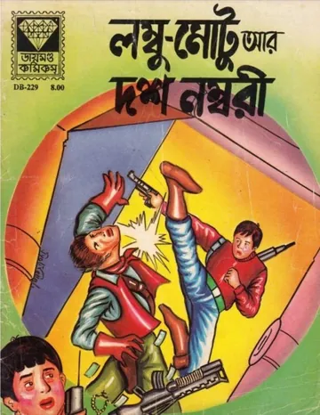 Lombu Motu Aar 10 Nombori লেখক Gulshan Rai, বইয়ের প্রচ্ছদ