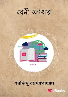 Benisanghar লেখক শরদিন্দু বন্দ্যোপাধ্যায়, বইয়ের প্রচ্ছদ