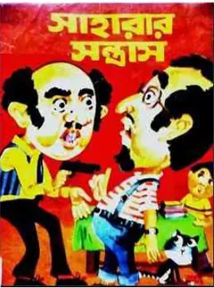 Saharar Santras লেখক সৈয়দ মুস্তাফা সিরাজ, বইয়ের প্রচ্ছদ