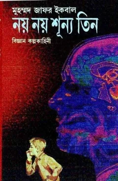নয় নয় শূন্য তিন লেখক মুহম্মদ জাফর ইকবাল, বইয়ের প্রচ্ছদ