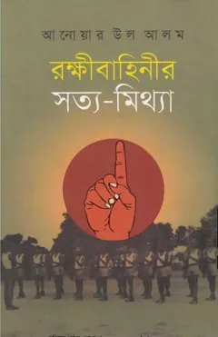 Rokkhibahinir Sotto Mitthe লেখক Anwar ul Alam Shaheed, বইয়ের প্রচ্ছদ