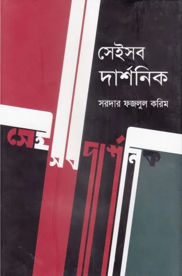 Seisob Darshonik লেখক Sardar Fazlul Karim, বইয়ের প্রচ্ছদ
