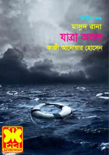 Jatra Oshubho (Masud Rana-170,171) লেখক Qazi Anwar Hussain, বইয়ের প্রচ্ছদ