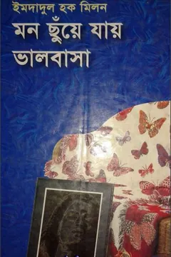 মন ছুঁয়ে যায় ভালবাসা লেখক ইমদাদুল হক মিলন, বইয়ের প্রচ্ছদ