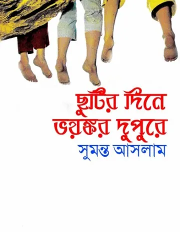 ছুটির দিনে ভয়ঙ্কর দুপুরে লেখক সুমন্ত আসলাম, বইয়ের প্রচ্ছদ