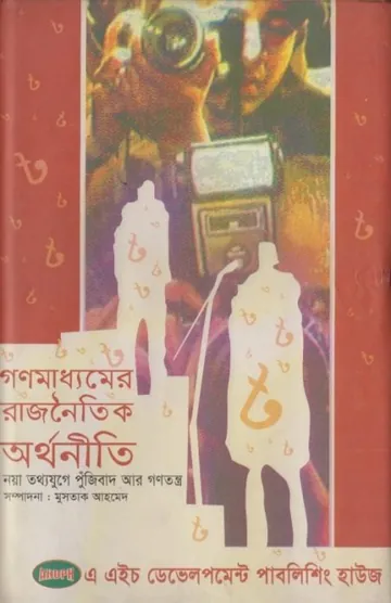 Gonomaddomer Rajnoitik Orthoniti লেখক Dr. Mustak Ahmed, বইয়ের প্রচ্ছদ