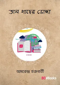 তাল গাছের ডোঙা লেখক অমরেন্দ্র চক্রবর্তী, বইয়ের প্রচ্ছদ