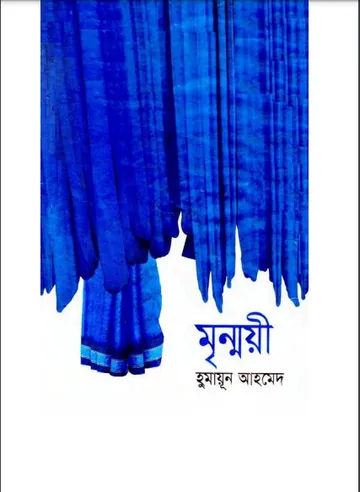 মৃন্ময়ী লেখক হুমায়ূন আহমেদ, বইয়ের প্রচ্ছদ