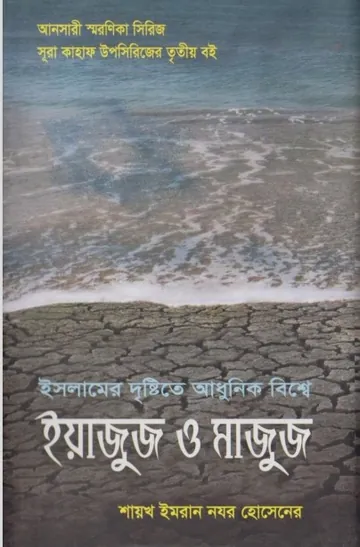 Yazuz O Mazuz by Imran Nojor Hosain লেখক Imran Nojor Hosain, বইয়ের প্রচ্ছদ