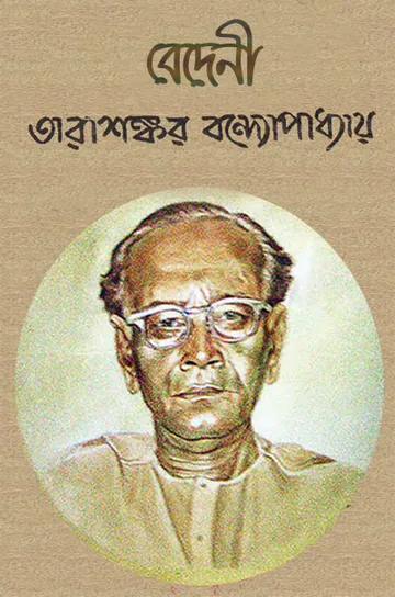 Bedeni লেখক তারাশঙ্কর বন্দ্যোপাধ্যায়, বইয়ের প্রচ্ছদ