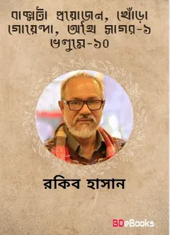 Bakshota Proyojon, Khora Goyenda, Othai Sagar-1- Vol-10 লেখক Rokib Hasan, বইয়ের প্রচ্ছদ