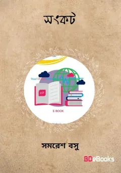 সঙ্কট লেখক সমরেশ বসু, বইয়ের প্রচ্ছদ