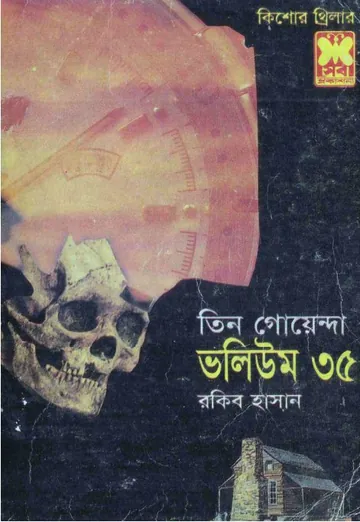 Naksha, Mruittu Ghori, Tin Bigha- Vol-35 লেখক Rokib Hasan, বইয়ের প্রচ্ছদ