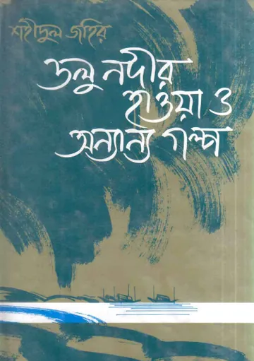 Dolu Nodir Howa লেখক Shahidul Zahir, বইয়ের প্রচ্ছদ