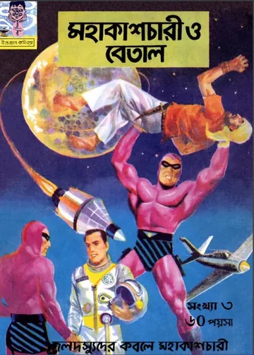 Mohakash Chari O Betal লেখক Indrajal Comics, বইয়ের প্রচ্ছদ