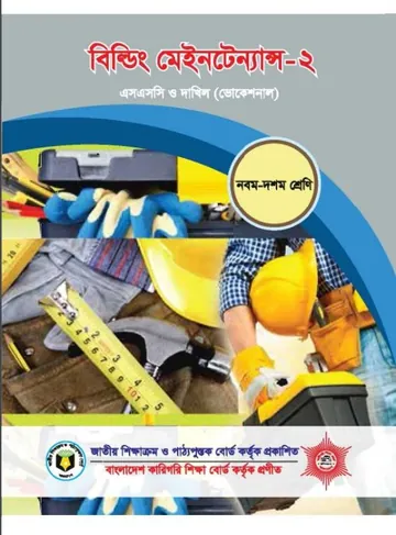 Building Maintenance-2 লেখক NCTB Books, বইয়ের প্রচ্ছদ