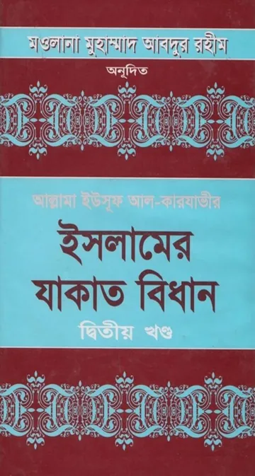 Islamer Jakater Bidhan Volume 2 by Allama Yusuf Al Qarawi লেখক Allama Yusuf Al Qarawi, বইয়ের প্রচ্ছদ