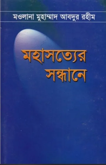 Mohasotter Sondhane লেখক Maulana Muhammad Abdur Rahim, বইয়ের প্রচ্ছদ