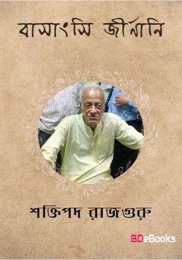 Basangsi Jirnani লেখক শক্তিপদ রাজগুরু, বইয়ের প্রচ্ছদ