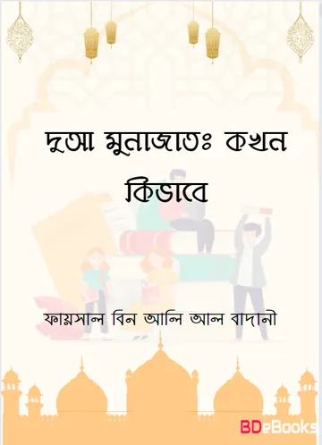 Dua Munajat : Khon Kivabe by Faisal bin Ali Al Badani লেখক Faisal Bin Ali Al Badani, বইয়ের প্রচ্ছদ