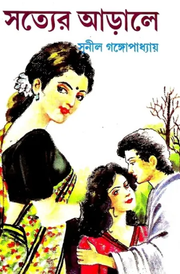 Sotter Arale লেখক সুনীল গঙ্গোপাধ্যায়, বইয়ের প্রচ্ছদ