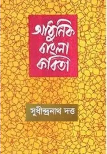 আধুনিক বাংলা কবিতা লেখক সুধীন্দ্রনাথ দত্ত, বইয়ের প্রচ্ছদ