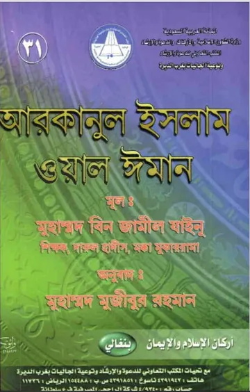 Arkanul Islam Owal Eman by Muhammad bin Jamil Zeno লেখক Muhammad bin Jamil Zeno, বইয়ের প্রচ্ছদ